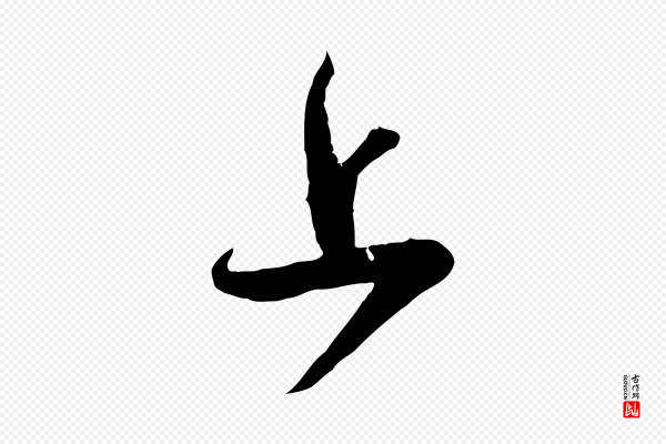 钱勰《跋先起居帖》上