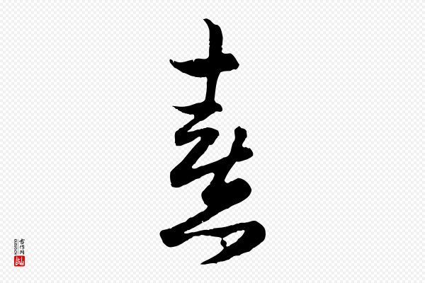 赵孟頫《归去来并序》熹