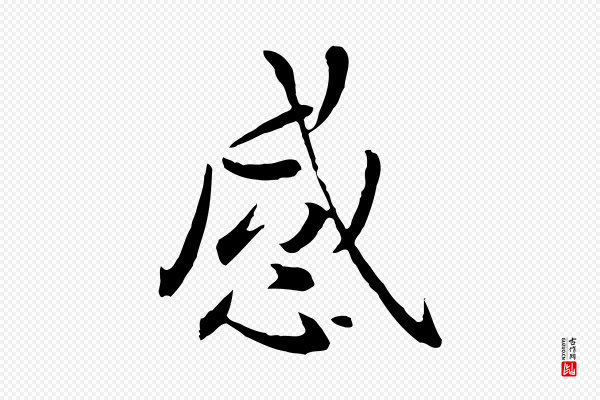赵孟頫《临兰亭序并跋》感