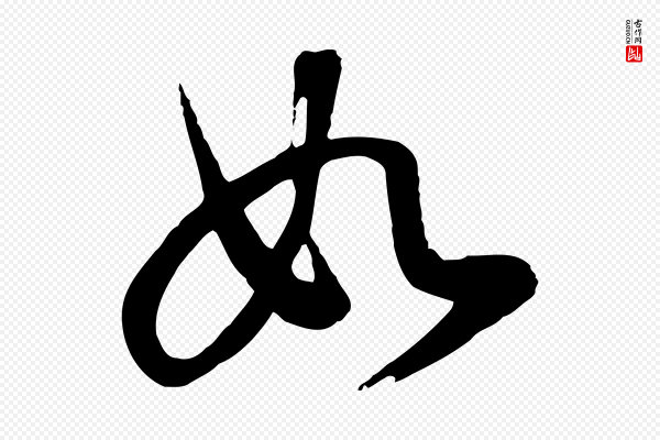 董其昌《邵康节先生自着无名公》如