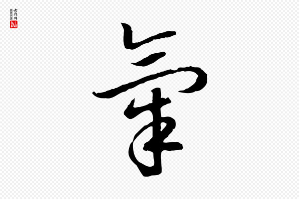 高宗《嵇康养生论》氣(气)