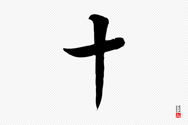 陈继儒《跋韭花帖》十