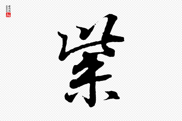 王羲之《临锺繇千字文》紫
