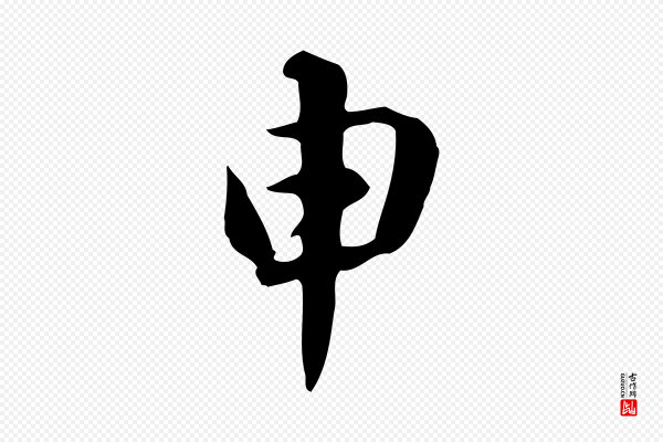 赵孟頫《急就章》申