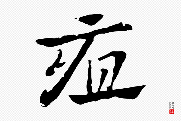 赵孟頫《急就章》疽