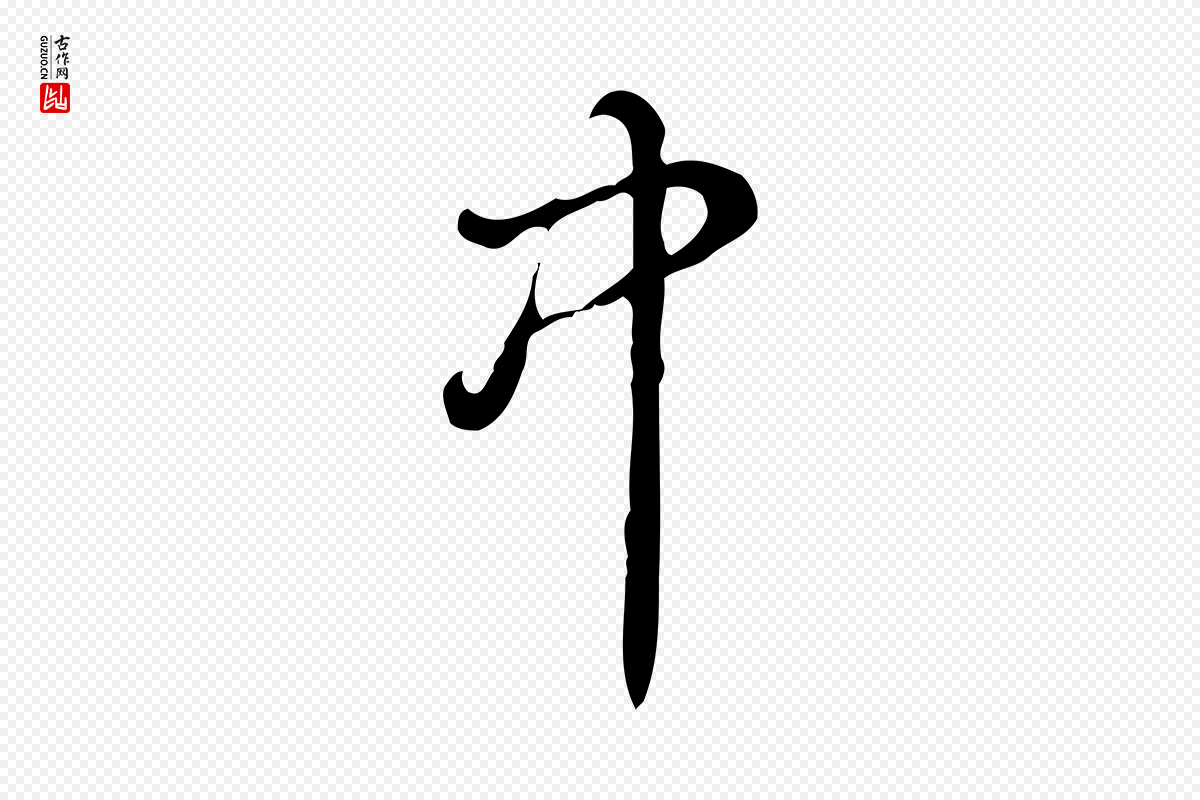 清代高宗《跋快雪时晴帖》中的“中”字书法矢量图下载