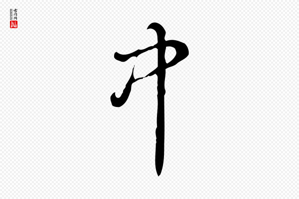 高宗《跋快雪时晴帖》中
