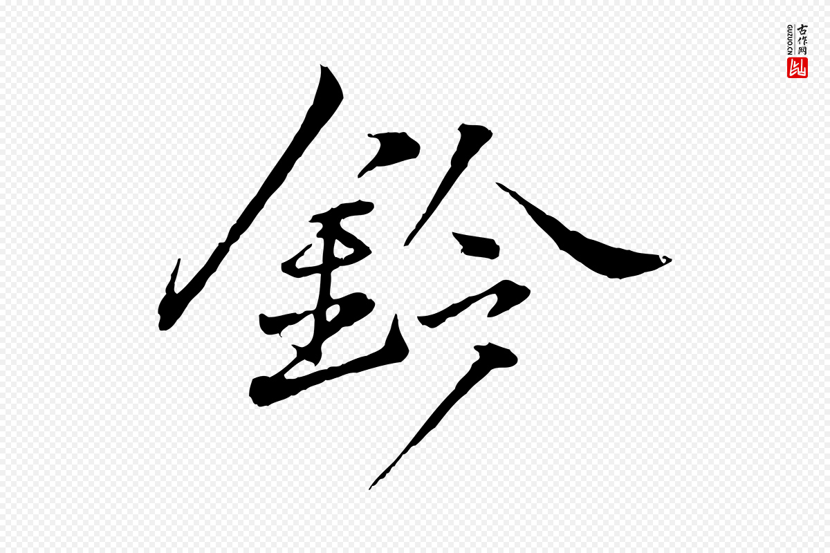 宋代叶清臣《近遣帖》中的“鈐(钤)”字书法矢量图下载