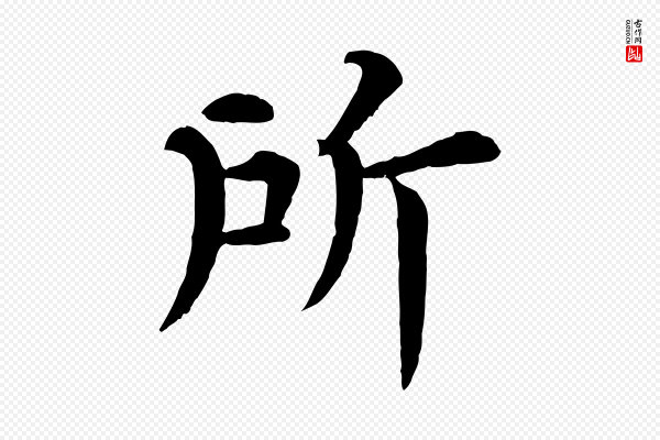 韩琦《谢欧阳公》所