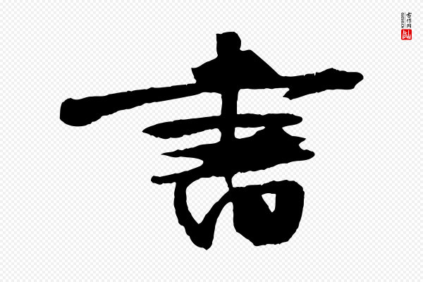 朱敦儒《尘劳帖》書(书)