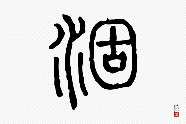 许慎《说文解字》涸