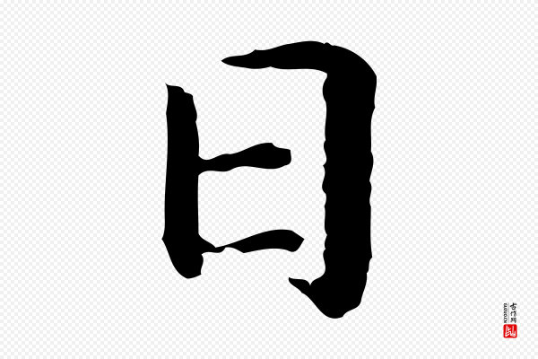 高宗《嵇康养生论》日