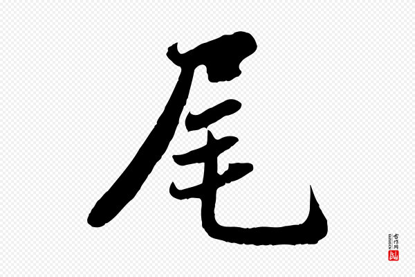 蒋璨《冲寂观诗》尾