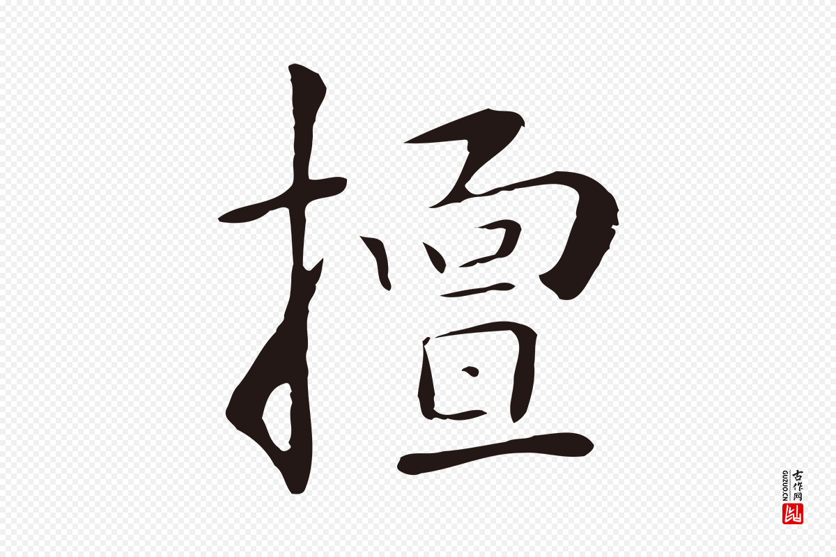 明代丰熙《题跋二则》中的“擅”字书法矢量图下载