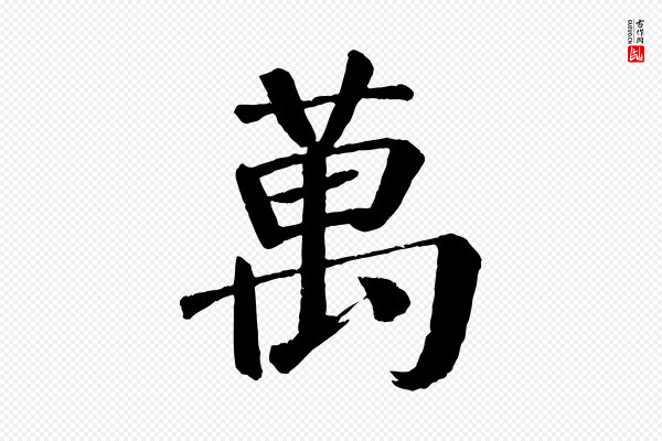颜真卿《自书告身帖》萬(万)