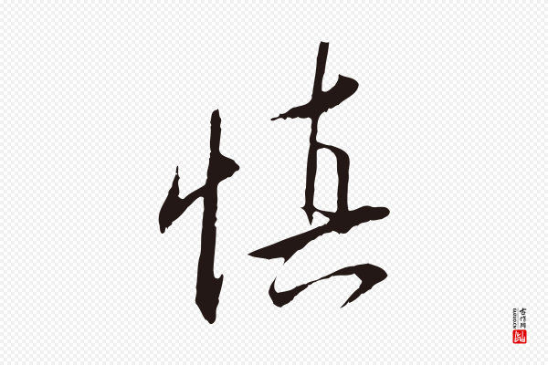 王直《与南云帖》慎