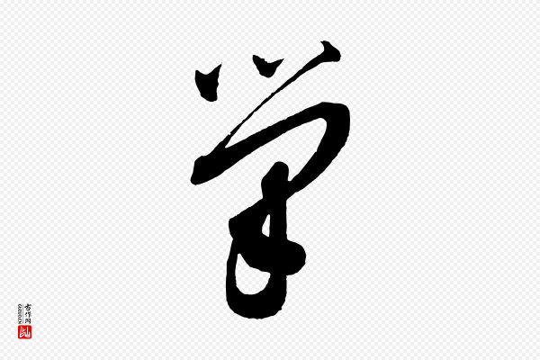 蔡襄《笔精帖》筆(笔)
