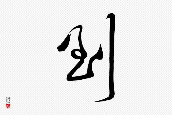 董其昌《跋寒食帖》到