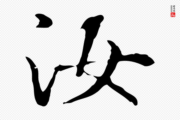 赵孟頫《抚州永安禅院僧堂记》汝