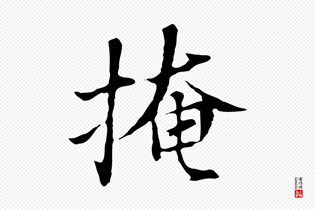 明代董其昌《洛神赋十三行补》中的“掩”字书法矢量图下载