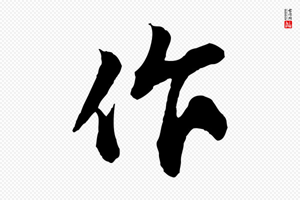 苏轼《与道源帖》作