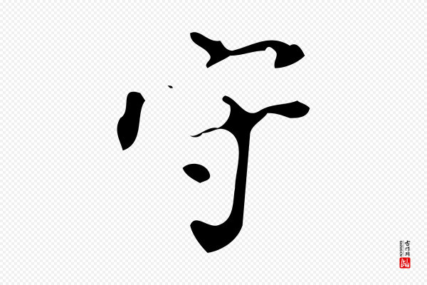 徐守和《保母帖释文》守