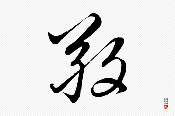 赵孟頫《感兴诗并序》敬
