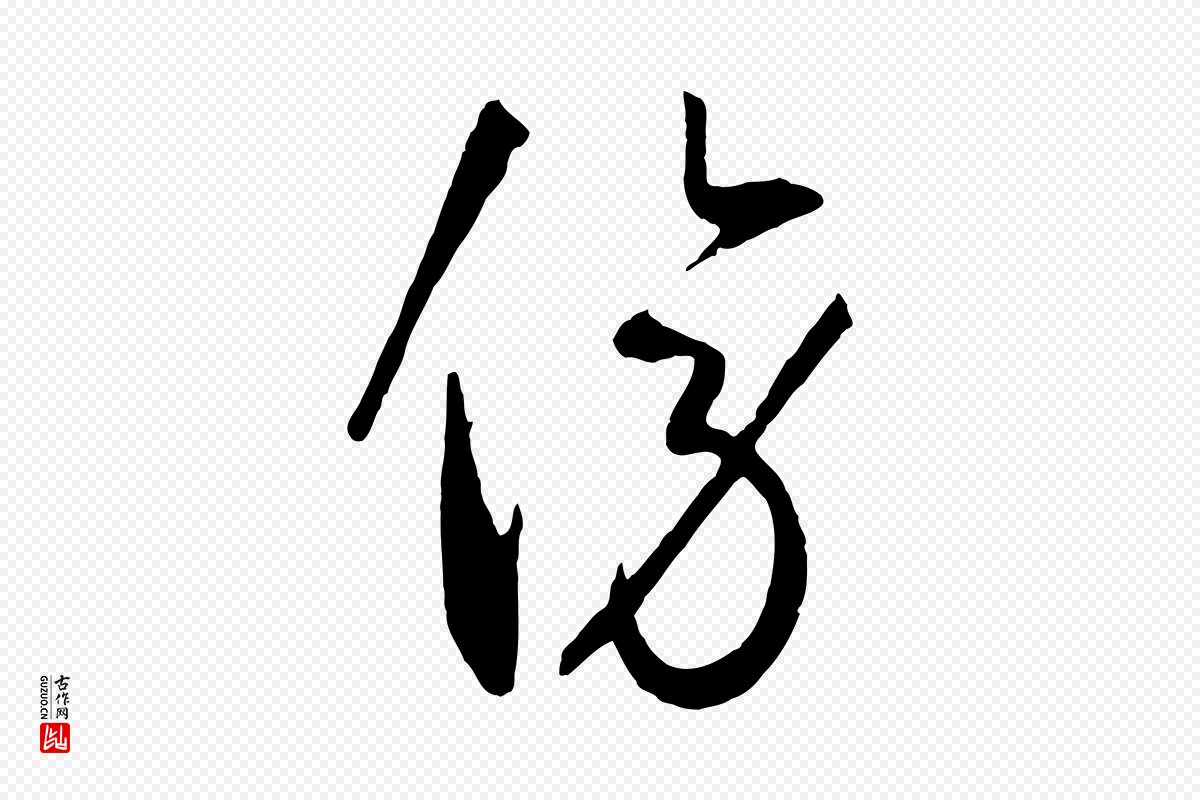 唐代孙过庭《书谱》中的“傍”字书法矢量图下载