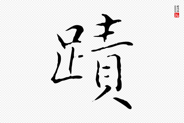 虞集《跋孝女曹娥碑》蹟