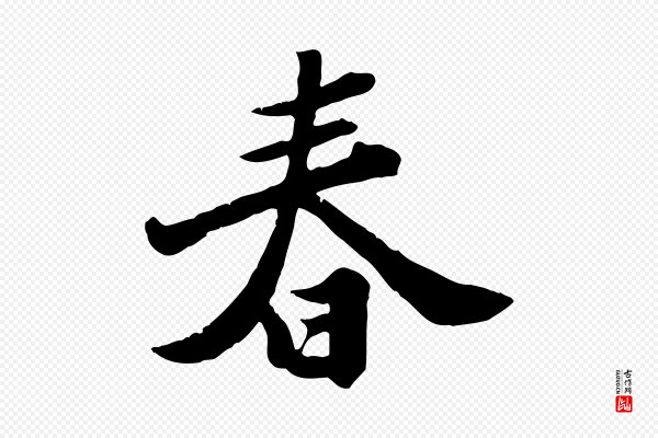 苏轼《春帖子词》春
