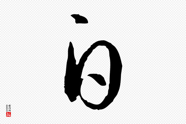 孙过庭《书谱》白