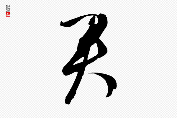 鲜于枢《唐人绝句》君