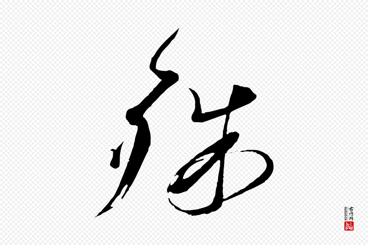 宋代蔡襄《与陈茂才帖》中的“殊”字书法矢量图下载