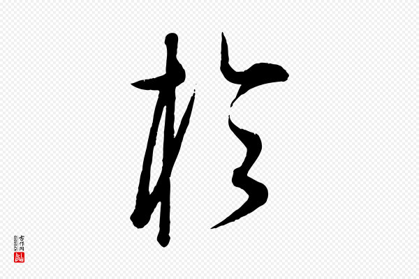 康里子山《渔夫辞》於(于)