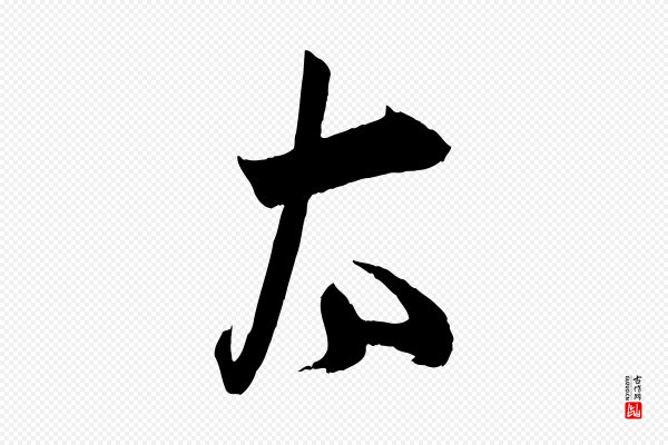 薛绍彭《与伯充帖》太
