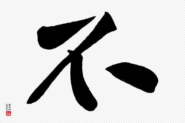黄山谷《松风阁诗》不