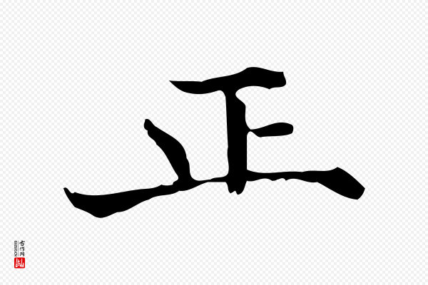 陆修正《跋临右军帖》正