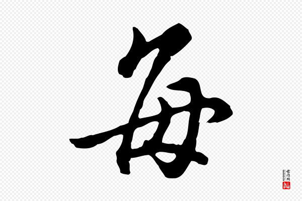 沈粲《御赐五咏》每