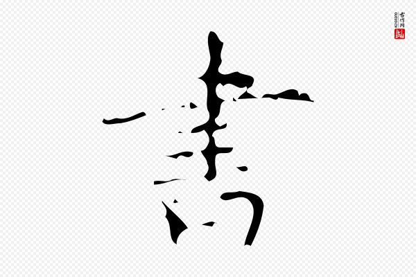 颜真卿《朱巨川告》書(书)