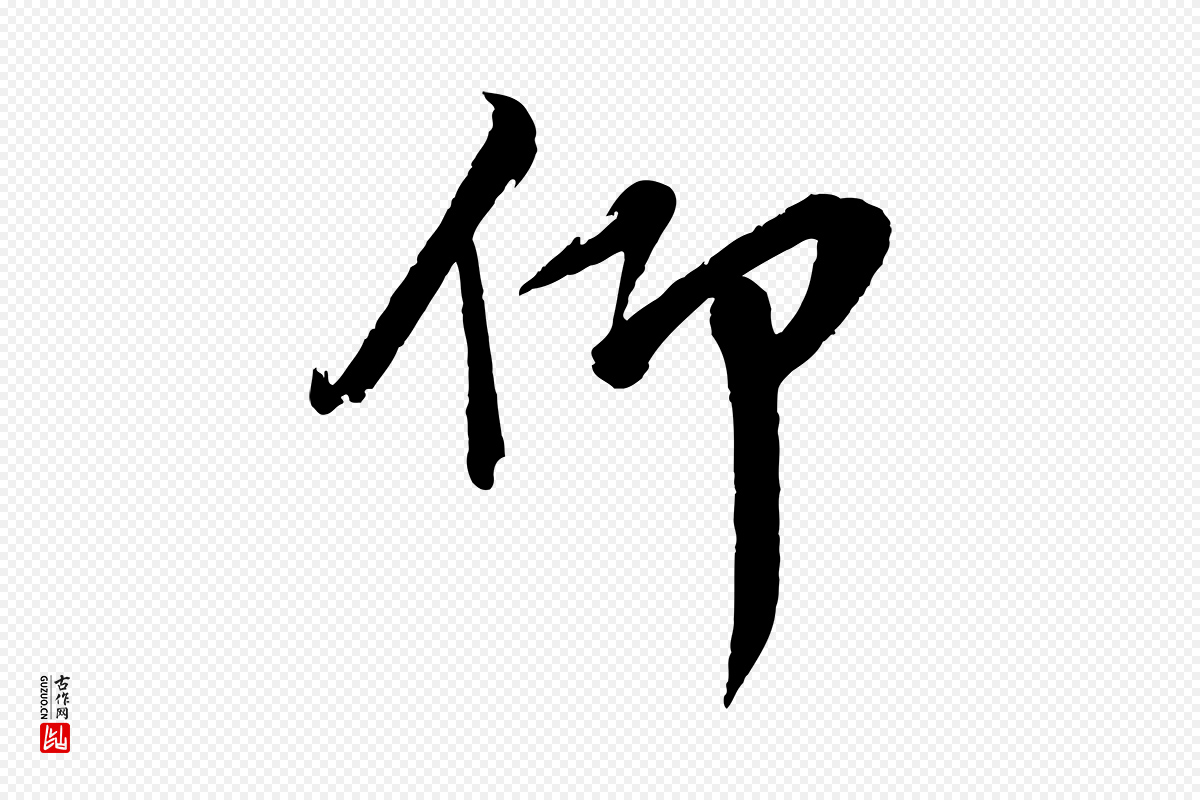 宋代韩绎《与留守帖》中的“仰”字书法矢量图下载