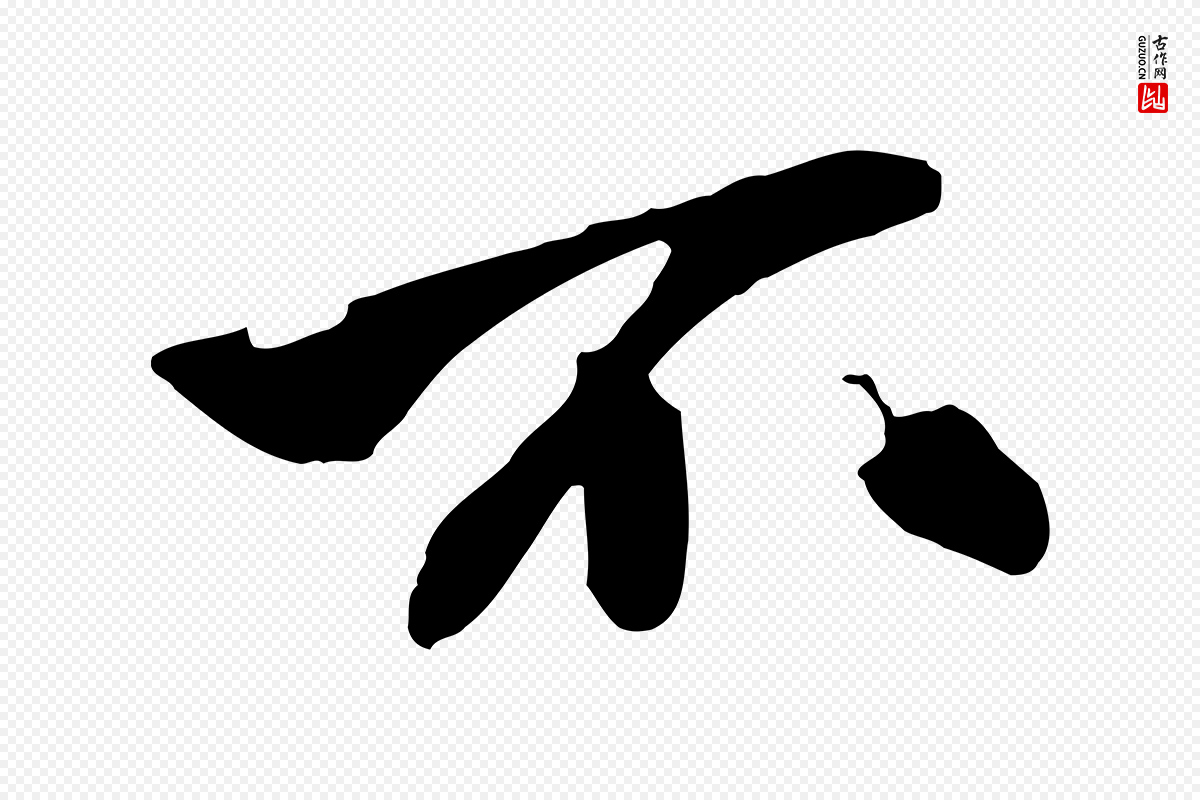 宋代张舜民《五味子汤帖》中的“不”字书法矢量图下载
