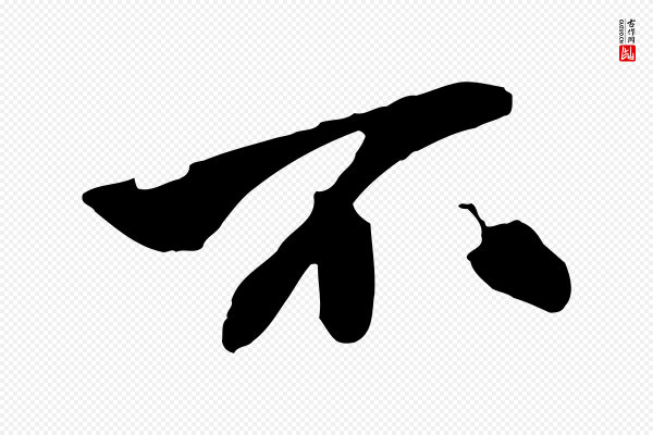 张舜民《五味子汤帖》不