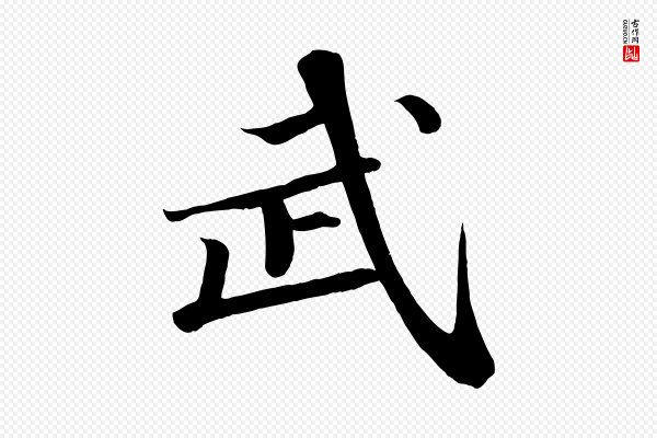 苏轼《武昌西山诗》武