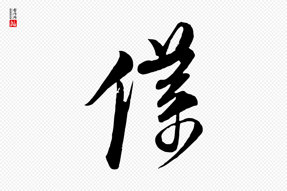 宋代杜良臣《与忠吾帖》中的“僕(仆)”字书法矢量图下载