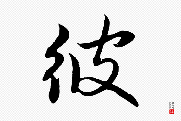 赵孟頫《感兴诗并序》彼