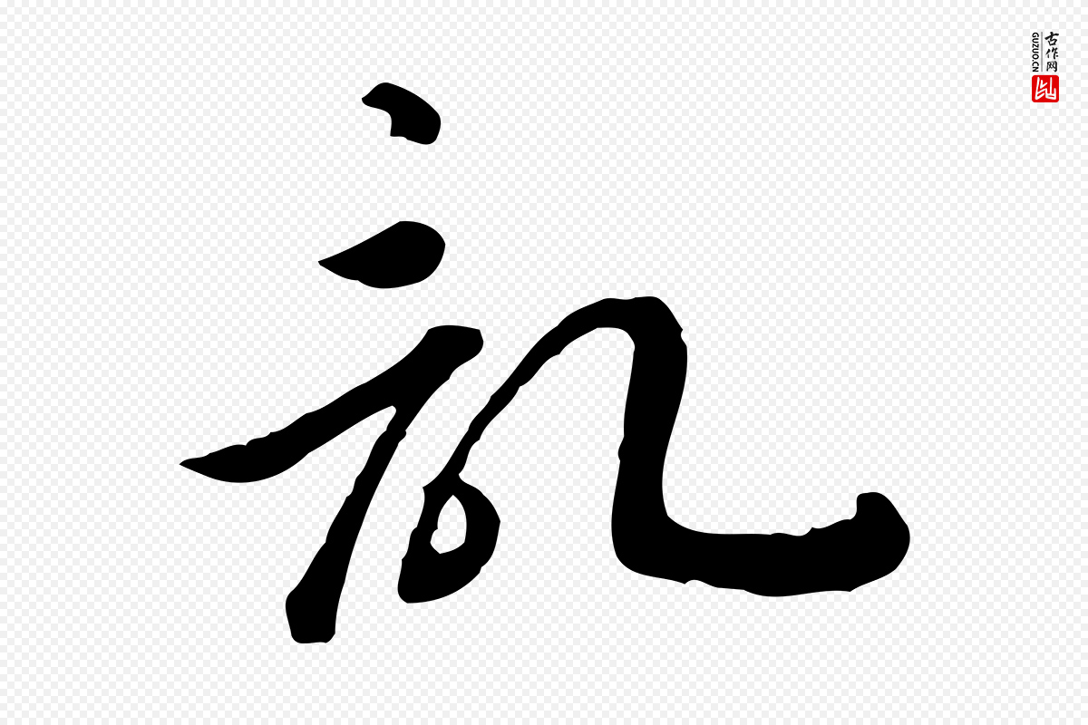 宋代高宗《嵇康养生论》中的“記(记)”字书法矢量图下载