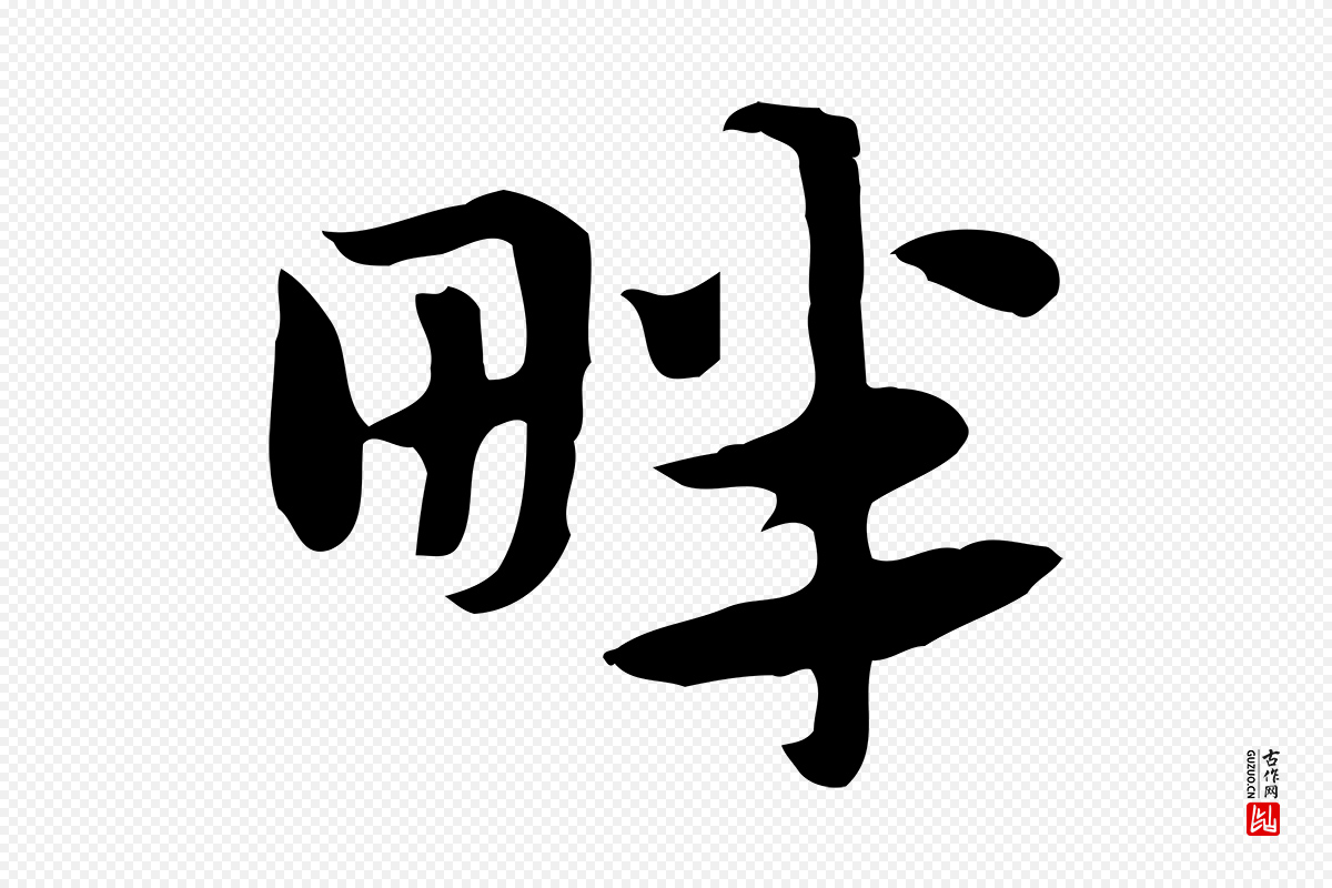 元代赵孟頫《急就章》中的“畔”字书法矢量图下载