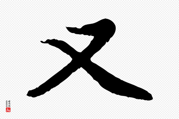 赵孟頫《感兴诗并序》又