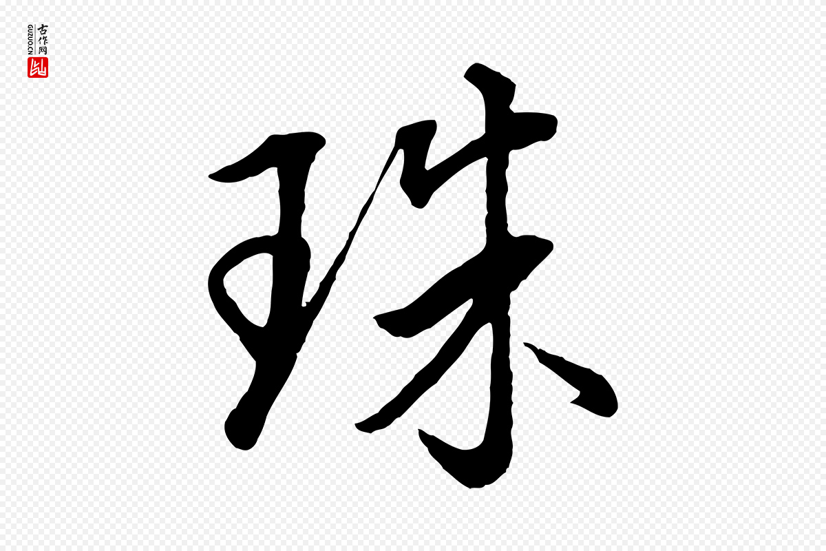 明代董其昌《仿米南宫》中的“珠”字书法矢量图下载