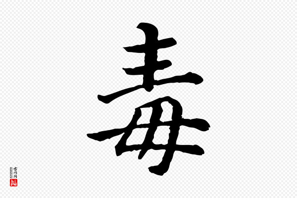 高宗《嵇康养生论》毒